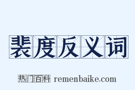 裴度反义词是什么意思的图片